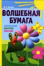 Волшебная бумага. Аппликация, фигурки, оригами