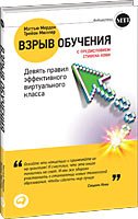 Взрыв обучения: Девять правил эффективного виртуального класса
