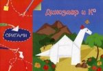 Оригами. Динозавр и Ко