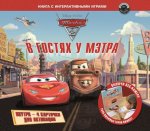 В гостях у Мэтра. Тачки-2. Книга с интерактивными играми (+CD)