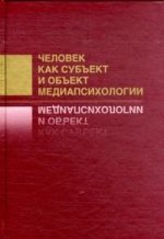 Человек как субъект и объект медиапсихологии