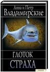 Глоток страха / Владимирские А. и П
