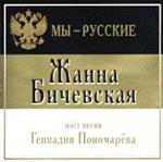 Мы-Русские