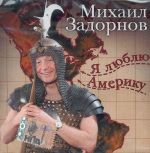 Я Люблю Америку