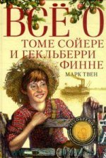 Всё о Томе Сойере и Гекльберри Финне