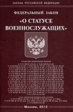 ФЗ "О статусе военнослужащих"