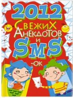 2012 свежих анекдотов и SMS-ок