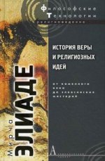 История веры и религиозных идей: От каменного века до элевсинских мистерий