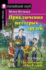 Приключения шестерых друзей. Домашнее чтение