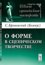 О форме в сценическом творчестве