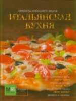 Итальянская кухня