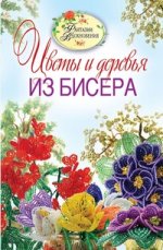 Фантазии вдохновения.Цветы и деревья из бисера