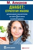 Диабет: стратегия жизни