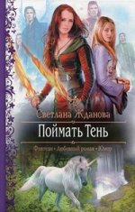 Поймать тень
