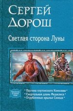 Светлая сторона Луны (трилогия)