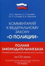 Комментарий к ФЗ о полиции + CD Правовое регулирование деятельности полиции
