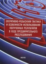 Оперативно-розыскная тактика и особенности использования полученных результатов в ходе предварительного расследования