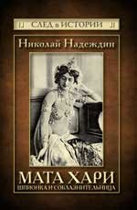 Мата Хари: шпионка и соблазнительница