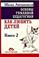 Основы гуманной педагогики. В 20 кн. Кн. 2. Как любить детей