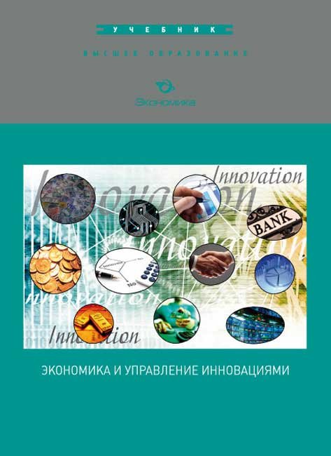 Экономика и управление инновациями