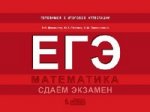ЕГЭ. Математика. Сдаем экзамен