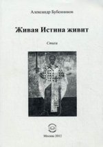 Живая Истина живит: стихи