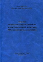 Анализ социально-педагогических основ социальной политики РФ в современных условиях