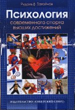 Психология современного спорта высших достижений
