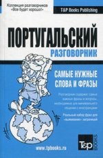 Русско-португальский разговорник