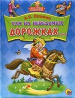 ТАМ НА НЕВЕДОМЫХ ДОРОЖКАХ