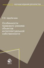 Особенности правового режима объектов интеллектуальной собственности