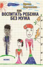 Как воспитать ребенка без мужа