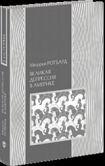 Великая депрессия в Америке