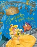 Золушка и другие сказки