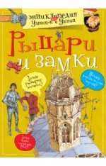 Рыцари и замки