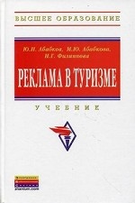 Реклама в туризме. Учебник. Гриф УМО МО РФ