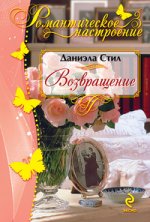 Возвращение