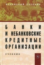 Банки и небанковские кредитные организации и их операции: Учебник.  3-e изд., перераб. и доп