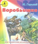 От корки до корки. Воробьишко