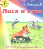 От корки до корки. Лиса и гуси