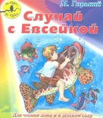 От корки до корки. Случай с Евсейкой