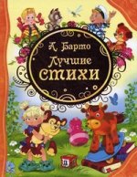 22. А. Барто Лучшие стихи (ВЛС)