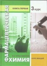 Фармацевтическая химия.Кн.1