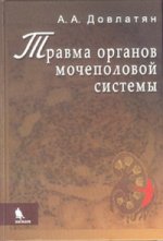 Травма органов мочеполовой системы