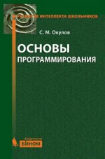Основы программирования. 6-е изд., перераб
