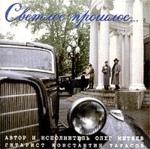 Светлое Прошлое