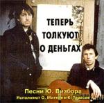 Теперь Толкуют О Деньгах