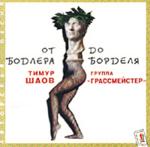 От Бодлера До Борделя