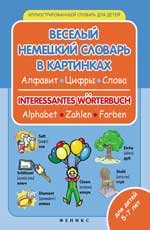 Веселый немецкий словарь в картинках