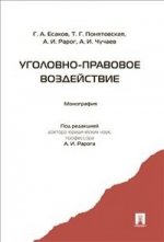 Уголовно-правовое воздействие. Монография